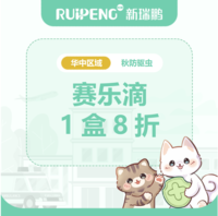 华中秋防26年- 海正赛乐滴驱虫 犬猫赛乐滴≤2.5kg一盒8折